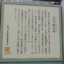 荒川区教育委員会の解説板。戊辰戦争の銃痕は分からず。