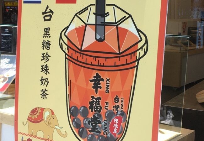 【メーカー公式ショップ】 幸福堂 クチコミ・アクセス・営業時間｜台北【フォー (双連店) キッズ・ファミリー