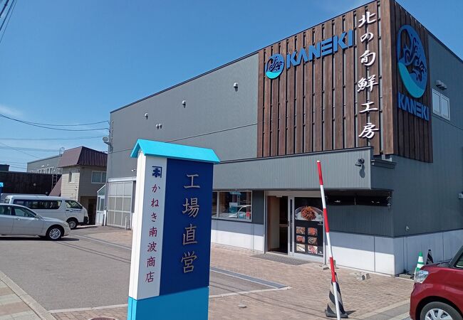 北の旬鮮工房 かねき南波商店