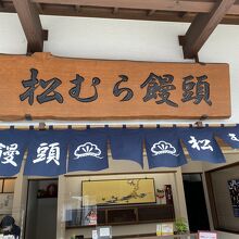 松むら饅頭 支店