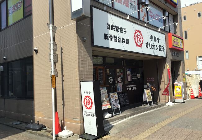 オリオン餃子 高崎駅前店