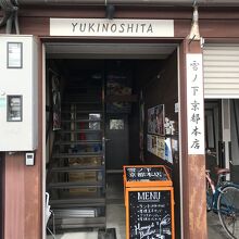 雪ノ下 (京都本店)