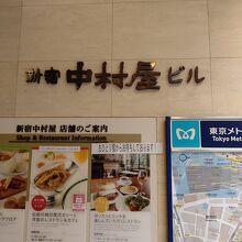 新宿中村屋ビルの一階