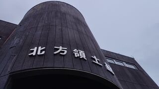 北方領土館