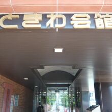 ときわ会館の入口です。さいたま市役所の反対側にあります。