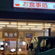 この食事処以外にも、ラーメン屋、すき家があります。