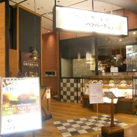 いしがまやハンバーグ さいたま新都心