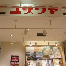 浦和パルコの３階に入っているユザワヤです。明るい店舗です。