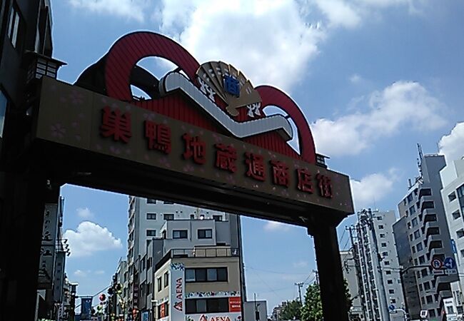 巣鴨地蔵通り商店街 クチコミ アクセス 営業時間 大塚 巣鴨 駒込 フォートラベル