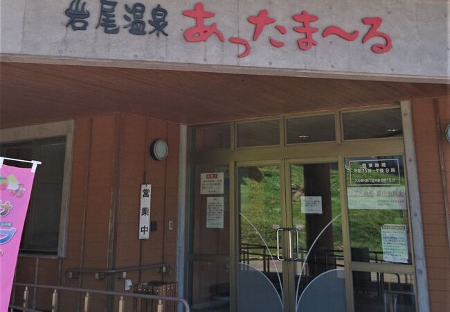 岩尾温泉あったま～る>