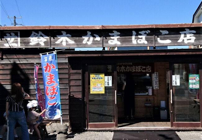 鈴木かまぼこ店 増毛店