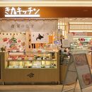 きたキッチン(新千歳空港ショップ店)