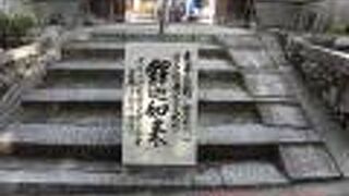 京都八釈迦の一つ