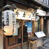 牛カツ京都勝牛 先斗町本店