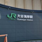 道の駅 大谷海岸