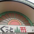 山形県観光物産館