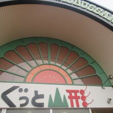山形県観光物産館