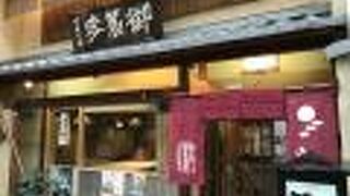創業は明治元年(1868年)のお店