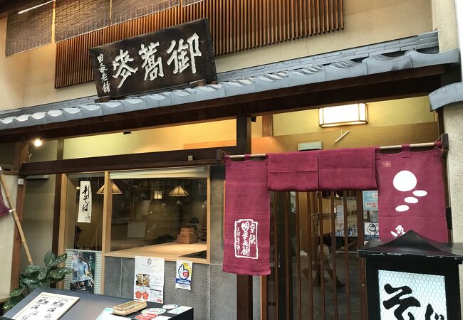 創業は明治元年(1868年)のお店