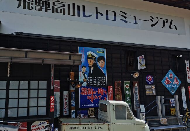 飛騨高山レトロミュージアム クチコミ・アクセス・営業時間