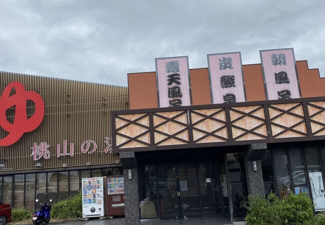 スーパー銭湯 桃山の湯