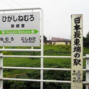 日本最東端の駅（バスセンターで証明書がもらえます）