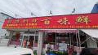 台湾料理 百味鮮