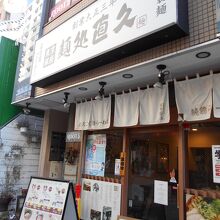 麺処直久 本川越店