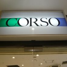 浦和のコルソの入口の標識です。伊勢丹浦和店に隣接しています。