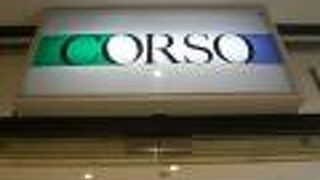 浦和コルソは、伊勢丹浦和店と連接しています。それぞれの利点を相互に補完しあっているようです。