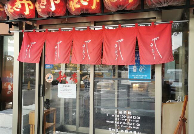 やきとりの名門秋吉 長浜店