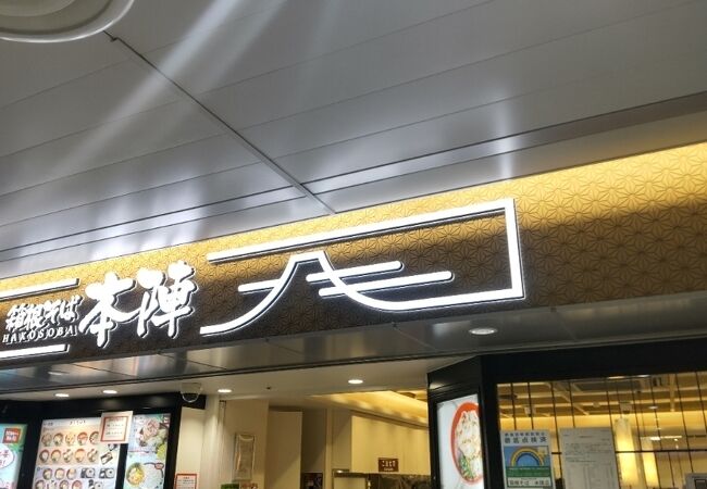 箱根そば本陣 クチコミ アクセス 営業時間 新宿 フォートラベル 箱根そば本陣 クチコミ アクセス 営業時間 新宿 フォートラベル