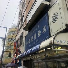 かま栄蒲鉾店