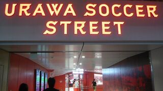 浦和サッカーストリートは、ＪＲ浦和駅の東口と西口の間の地下通路にあります。