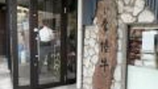 イイジマDELI-１ 本店