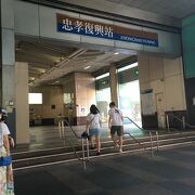 忠孝復興駅