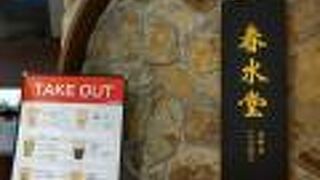 春水堂 三井アウトレットパーク横浜ベイサイド店