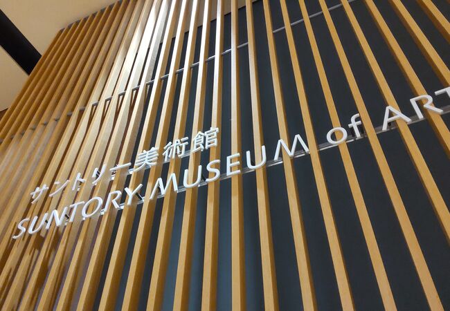 サントリー美術館 クチコミ アクセス 営業時間 六本木 フォートラベル
