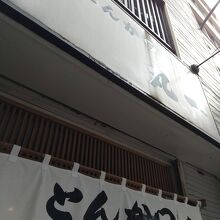 店構え