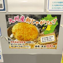 新じゃがコロッケ、追加注文