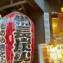 やきとん筑前屋 人形町総本店