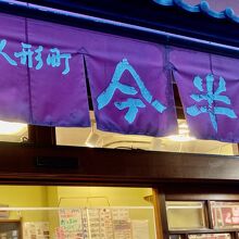 人形町今半 本店