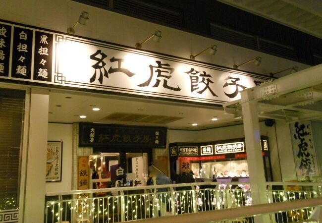 紅虎餃子房 さいたま新都心コクーン店 クチコミ アクセス 営業時間 大宮 フォートラベル