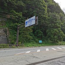 道の駅 奥飛騨温泉郷上宝