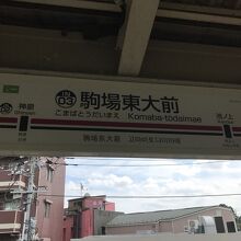 駒場東大前駅