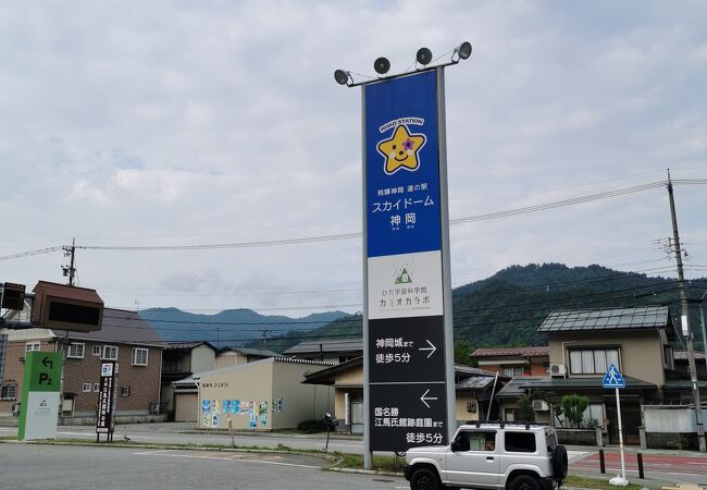 道の駅 スカイドーム神岡