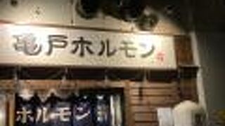 亀戸ホルモン 有楽町店