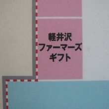 軽井沢ファーマーズギフトは、イトーヨーカ堂の敷地の隣です。