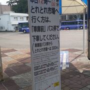 日によっては「とれとれ市場」の駐車場利用の渋滞により大幅に遅れる場合や一部のバス停が利用出来ない場合があります