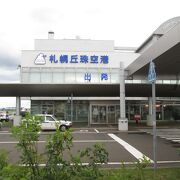 札幌中心部から近い空港